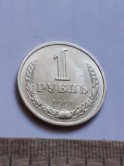 Лот: 25808408. Фото: 1. (№18598) 1 рубль 1991 год,(Л... Россия и СССР 1917-1991 года