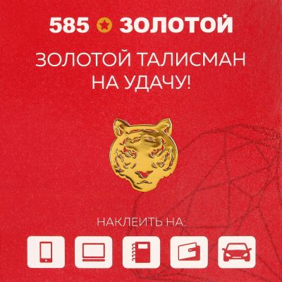 Лот: 23900342. Фото: 1. Наклейка Тигр. Другое (ювелирные изделия, бижутерия, часы)