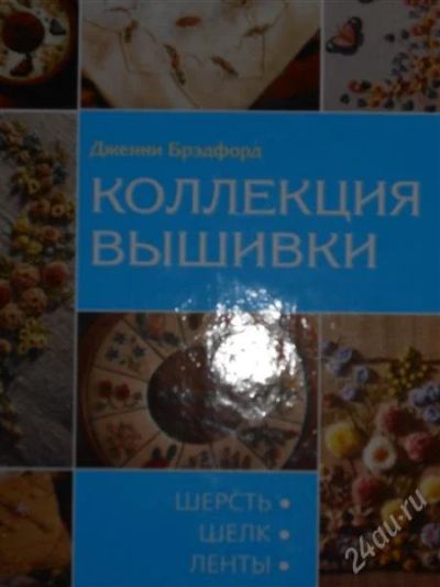 Лот: 2795934. Фото: 1. Дженни Брэдфорд. Коллекция вышивки... Рукоделие, ремесла