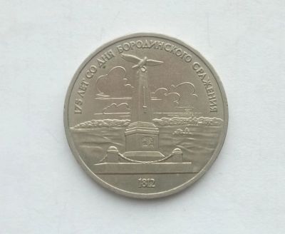 Лот: 17002559. Фото: 1. Рубль СССР Бородино. Россия и СССР 1917-1991 года