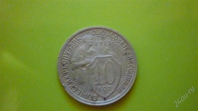 Лот: 1456917. Фото: 1. 10 коп.1933 г. Россия и СССР 1917-1991 года