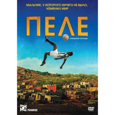 Лот: 24476995. Фото: 1. DVD-видеодиск ND Play Пеле: Рождение... CD, DVD, BluRay