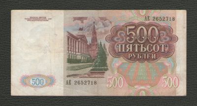 Лот: 16211478. Фото: 1. 500 рублей 1991 год. Нечастая... Россия, СССР, страны СНГ