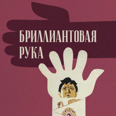 Лот: 24292334. Фото: 1. Бриллиантовая рука. Видеозаписи, фильмы