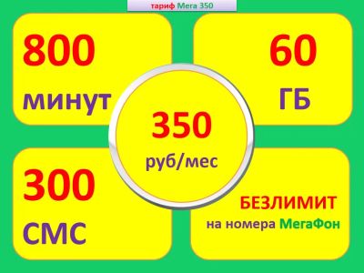 Лот: 16756560. Фото: 1. 800 минут + 60 ГБ = 350 руб. Телефонные номера, SIM-карты