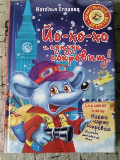 Лот: 2930109. Фото: 1. Наталья Егорова"Йо-хо-хо и сундук... Другое (детям и родителям)