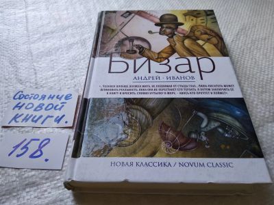 Лот: 17740234. Фото: 1. Иванов Андрей Бизар Серия: Новая... Художественная