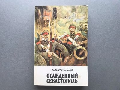 Лот: 20672833. Фото: 1. М.М. Филиппов "Осажденный Севастополь... Художественная