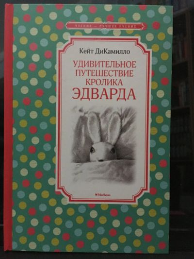 Лот: 13980558. Фото: 1. "Удивительное путешествие кролика... Художественная для детей