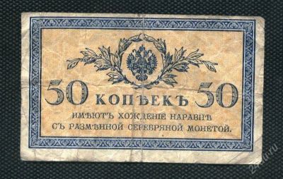 Лот: 2148868. Фото: 1. 50коп. царизм. Россия, СССР, страны СНГ