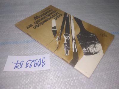 Лот: 25655283. Фото: 1. (3092357)Беккерман Я.И., Материалы... Другое (искусство, культура)