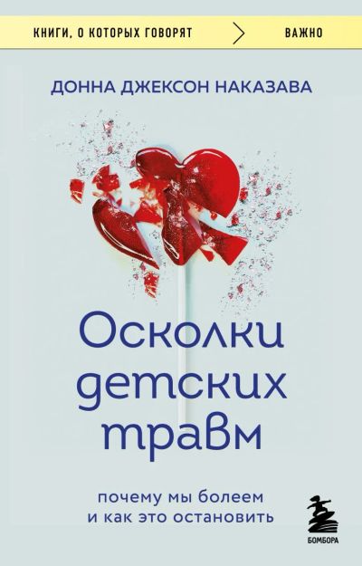 Лот: 11603119. Фото: 1. Донна Наказава "Осколки детских... Психология