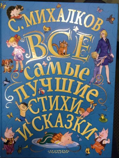 Лот: 20132558. Фото: 1. Сергей Михалков "Все самые лучшие... Художественная для детей