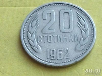 Лот: 9181988. Фото: 1. Монета 20 стотинка Болгария 1962... Европа