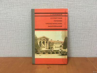 Лот: 18262921. Фото: 1. А. Альфавецкий / Курортное лечение... Традиционная медицина