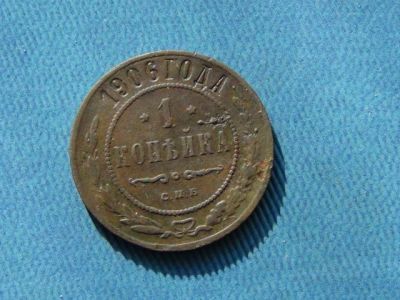 Лот: 5186971. Фото: 1. 1 копейка 1906. Россия до 1917 года