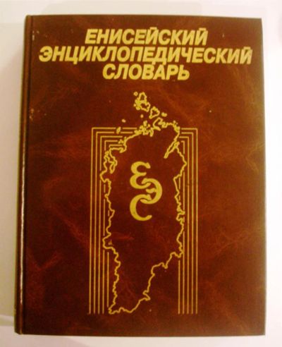 Лот: 2928675. Фото: 1. Енисейский энциклопедический словарь... Словари