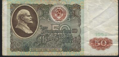 Лот: 10805468. Фото: 1. СССР, 1991 г., 50 рублей. Россия, СССР, страны СНГ