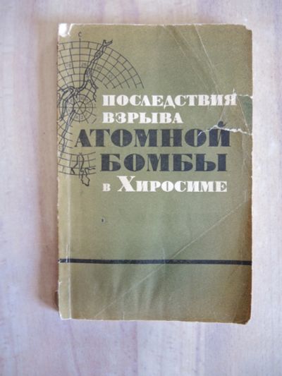 Лот: 25270967. Фото: 1. книга последствия атомной бомбы... История