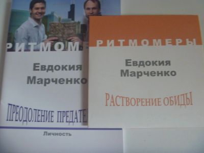 Лот: 12674651. Фото: 1. Ритмомеры Евдокия Марченко. Другое (медицина и здоровье)