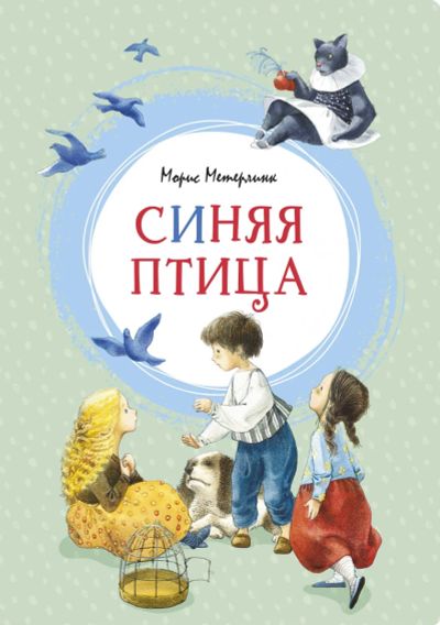 Лот: 23020125. Фото: 1. "Синяя птица" Метерлинк Морис. Художественная для детей