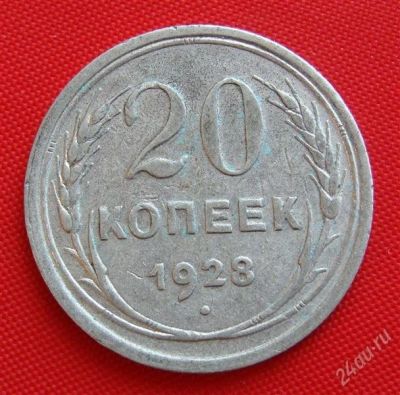 Лот: 1554215. Фото: 1. (№258-11) 20 копеек 1928 (СССР... Россия и СССР 1917-1991 года