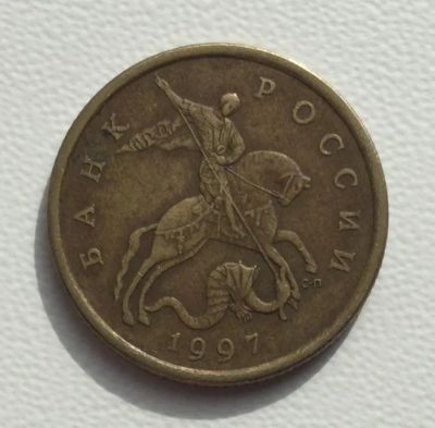 Лот: 11138310. Фото: 1. 50 копеек 1997 года сп. Россия после 1991 года