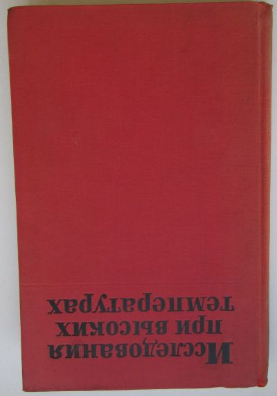 Лот: 25580440. Фото: 1. Исследования при высоких температурах... Тяжелая промышленность