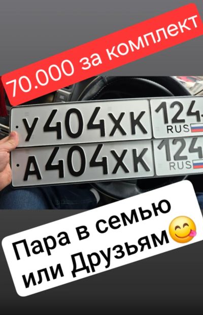 Лот: 21765761. Фото: 1. Госномера 404. Госномера