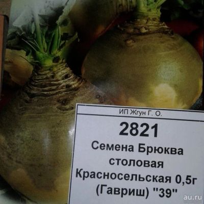 Лот: 9122534. Фото: 1. Семена / овощи / Брюква / столовая... Овощи