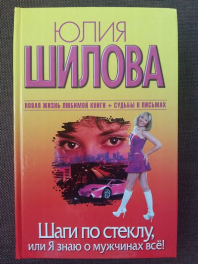 Лот: 11908308. Фото: 1. Ю. Шилова: Шаги по стеклу, или... Художественная