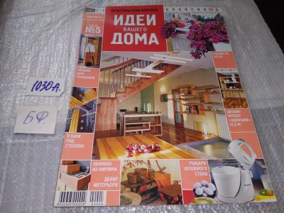 Лот: 17220807. Фото: 1. журнал Идеи Вашего Дома 5.2004... Быт и семья