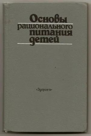 Лот: 5837260. Фото: 1. Основы рационального питания детей... Традиционная медицина