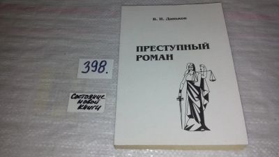 Лот: 9657766. Фото: 1. Преступный роман (или о причинах... Юриспруденция