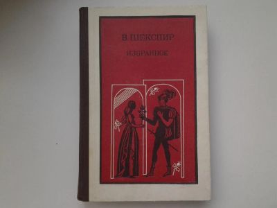 Лот: 5362514. Фото: 1. В. Шекспир. Избранное в 2 томах... Художественная