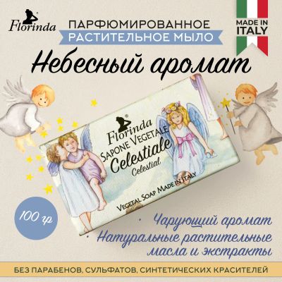 Лот: 23710236. Фото: 1. Флоринда мыло небесный аромат... Лекарства