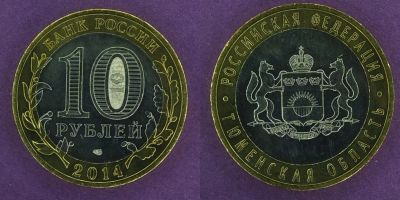 Лот: 12145631. Фото: 1. 10 рублей 2014 Тюменская область. Россия после 1991 года
