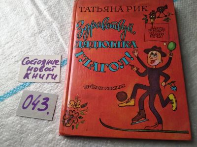 Лот: 18000414. Фото: 1. Рик Татьяна Здравствуй, дядюшка... Для школы