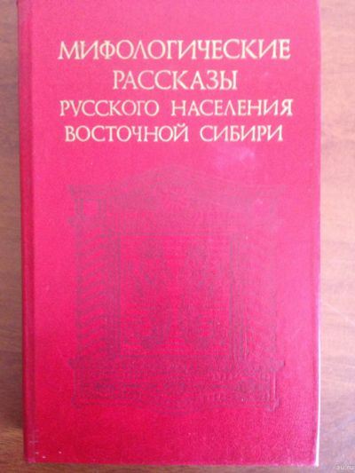Лот: 14329038. Фото: 1. Мифологические рассказы Сибири. Художественная