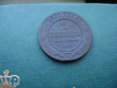Лот: 7130341. Фото: 1. 2 копейки 1901. Россия до 1917 года