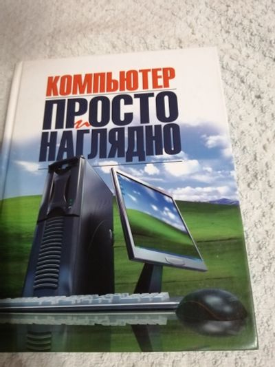 Лот: 15263055. Фото: 1. Компьютер просто и наглядно. Другое (справочная литература)