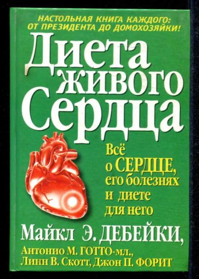 Лот: 23434826. Фото: 1. Диета живого сердца. Популярная и народная медицина