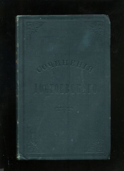 Лот: 20045357. Фото: 1. Сочинения Достоевского.Тома X... Книги