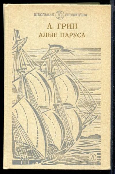 Лот: 23430922. Фото: 1. Алые паруса. Художественная для детей