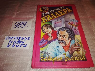 Лот: 14960701. Фото: 1. Вильмонт Екатерина, В подручных... Художественная для детей