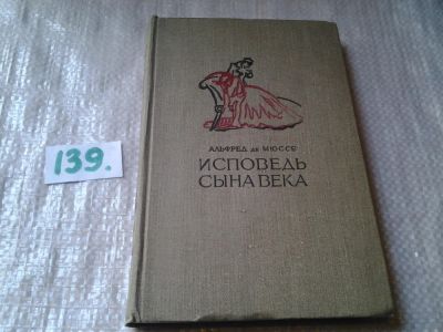 Лот: 6267765. Фото: 1. oz(1092383)Исповедь сына века... Художественная
