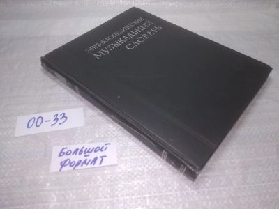Лот: 25604508. Фото: 1. вбЮ/оз(00-33)Энциклопедический... Музыка