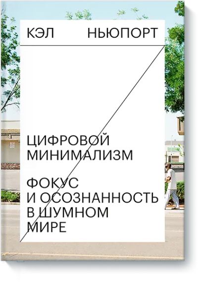 Лот: 24462885. Фото: 1. Цифровой минимализм. Психология