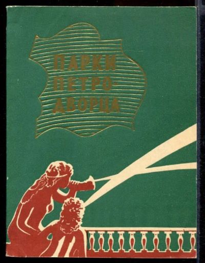 Лот: 23432181. Фото: 1. Парки Петродворца. История