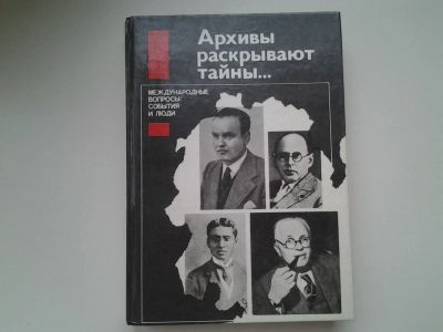 Лот: 5372310. Фото: 1. Архивы раскрывают тайны..., Международные... Политика